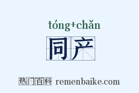 同产是什么意思的图片